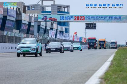 “暖城杯•2023中国新能源汽车鄂尔多斯挑战赛”正式开赛
