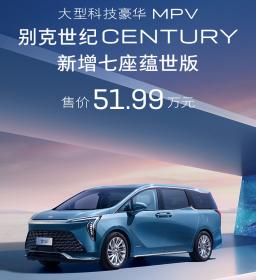 别克世纪CENTURY七座蕴世版上市 售价51.99万元