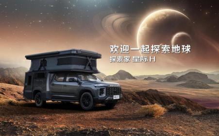 原厂皮卡房车上汽大通探索家星际H上市 售价39.88万元起