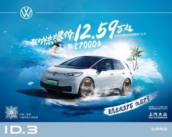上汽大众ID.3放大招 低至12.59万元起7月限时发售