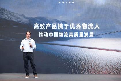 动力链升级1年劲省10万 全新一代沃尔沃卡车高效版升级上市