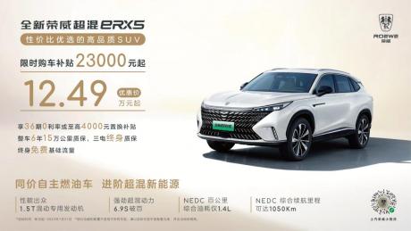 真正做到“油电同价” 全新荣威eRX5推7月限时优惠12.49万元起