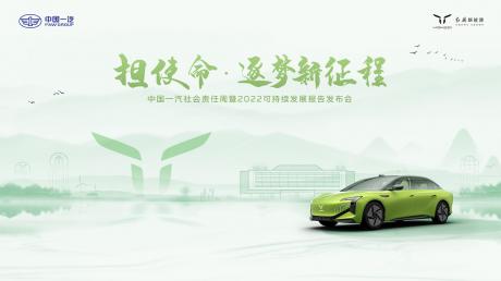 “奋进新时代•逐梦新征程” 2023中国一汽社会责任周启动