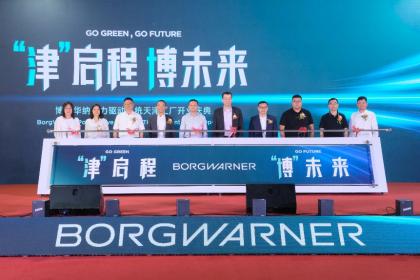 博格华纳天津工厂盛大开业为新能源汽车供应电机