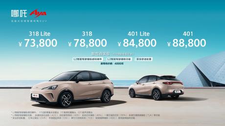 哪吒五座智能纯电SUV AYA上市 售价7.38万-8.88万元