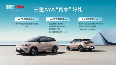 哪吒五座智能纯电SUV AYA上市 售价7.38万-8.88万元