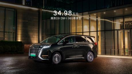 腾势D9 DM-i尊享型上市 售价34.98万元 纯电续航98km