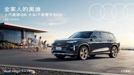 奥迪Q6，与全家共享奢华出行新体验