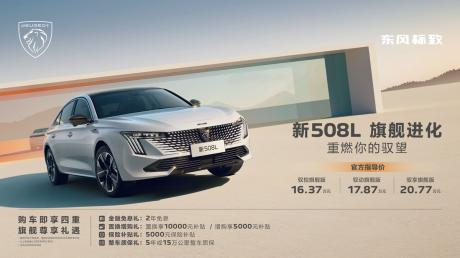 东风标致新508L正式上市 售价16.37万-20.77万元