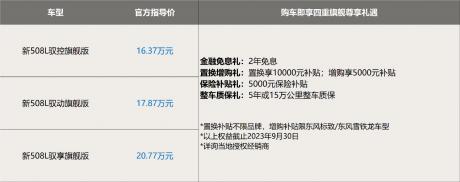 东风标致新508L正式上市 售价16.37万-20.77万元