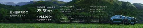 新岚图FREE超长续航智驾版售价26.69万元 综合续航1201km