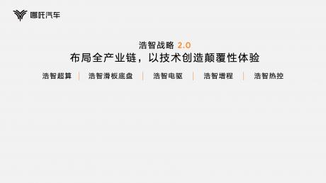 哪吒汽车发布“浩智技术品牌2.0” 开启智能体验新时代