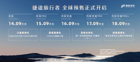 2023成都车展：捷途旅行者开启预售 预售价14.09万-18.09万元