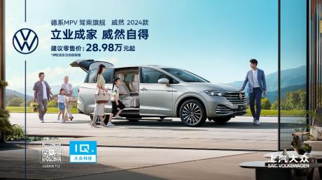 2023成都车展：上汽大众2024款威然上市 售价28.98万-40.28万元