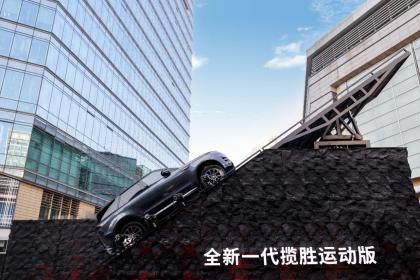 胜临其境 豪华挑战者再启征途 全新一代揽胜运动版纵行首都