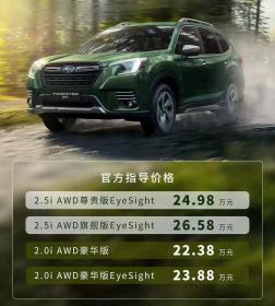 斯巴鲁新款森林人2.5L车型上市 售价24.98万-26.58万元