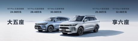 AITO问界新M7系列正式上市 售价24.98万-32.98万元