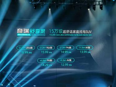 最低12.99万+自主首个铝基轻量化平台 奇瑞舒享家低价上市