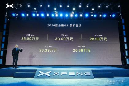 2024款小鹏G9正式上市 售价26.39万-35.99万元