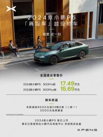 2024款小鹏P5正式上市 售价15.69万-17.49万元