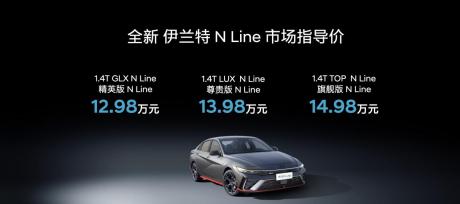 北京现代全新伊兰特N Line上市 售价12.98万-14.98万元