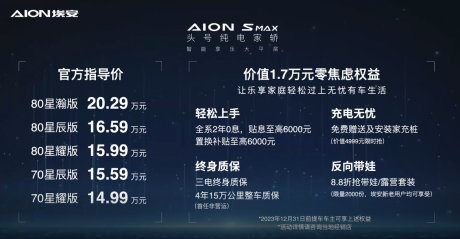埃安纯电家轿AION S MAX上市 售价14.99万-20.29万元
