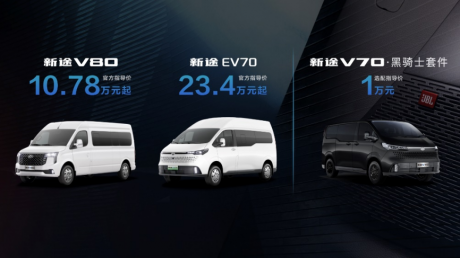 上汽大通MAXUS推出全新轻客品牌“新途” 四款新车发布
