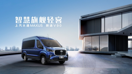 上汽大通MAXUS推出全新轻客品牌“新途” 四款新车发布