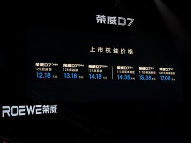 星云平台&珠峰架构挑战比亚迪 荣威D7油电双车诚意价上市