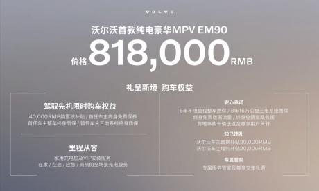 沃尔沃首款纯电豪华MPV EM90全球首发 售价81.8万元
