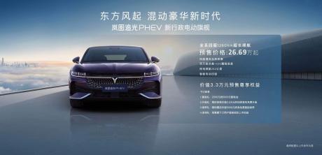 2023广州车展：岚图追光PHEV预售价26.69万元起 纯电续航262km