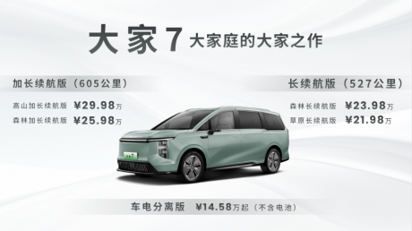 2023广州车展：上汽大通大家7售价21.98万元起 换电版售价14.58万元起