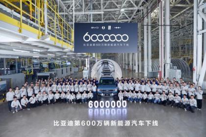 全球首家达成600万辆新能源汽车下线 比亚迪再创纪录