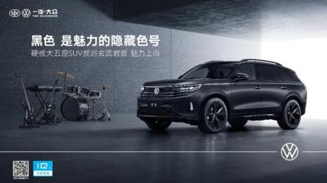 一汽-大众揽巡“玄武岩版” 开启魅力的隐藏色号