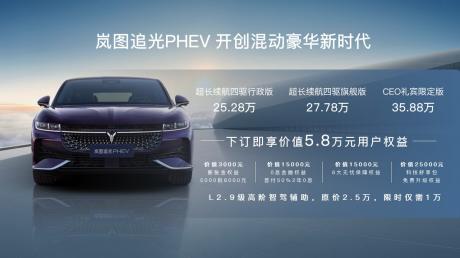 岚图追光PHEV正式上市 售价25.28万-35.88万元