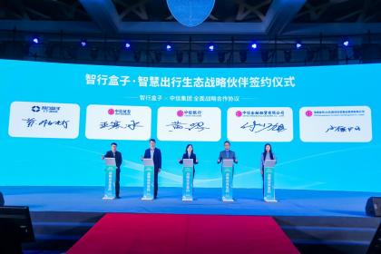 智行盒子与中信联合体达成战略合作 加速智慧出行产业链构建