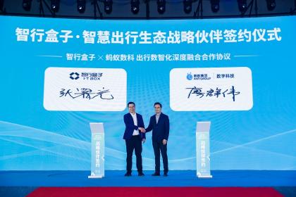智行盒子与蚂蚁集团战略签约 共创智慧出行新生态