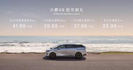 全新纯电MPV小鹏X9上市 售价35.98万-41.98万元