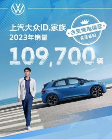 EV圈大颠覆！合资新势力反超新势力，上汽大众2023年销量盘点