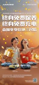 埃安大派全民年终奖 终身免费保养终身免费充电