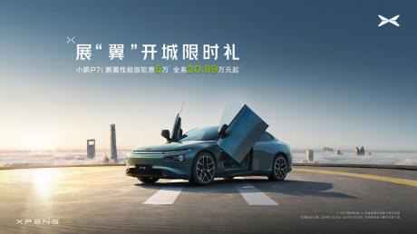 小鹏P7i鹏翼性能版售价20.89万元起 成智能纯电轿跑市场新标杆