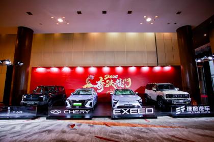 坚持四向发展 跑赢行业增速 奇瑞集团2024年战略全面开启