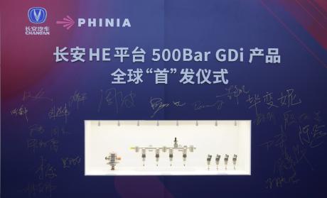 费尼亚高压500barGDi燃油系统助力长安汽车混动系统全球首发