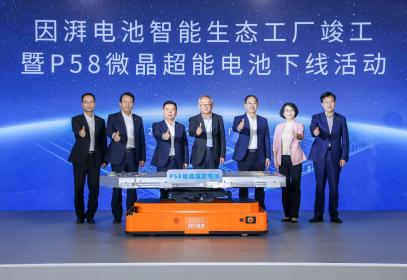 因湃电池智能生态工厂竣工 P58微晶超能电芯下线