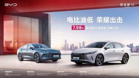 比亚迪驱逐舰05荣耀版上市 售价7.98万-12.88万元