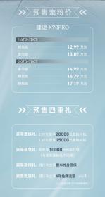 全新七座中型SUV 捷途X90PRO预售价12.99万-17.19万元