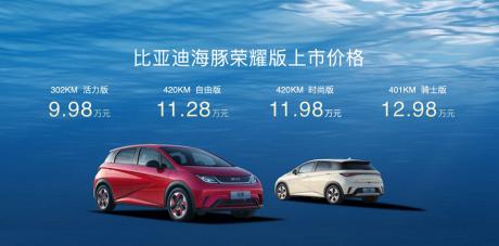 比亚迪海豚荣耀版正式上市 售价9.98万-12.98万元