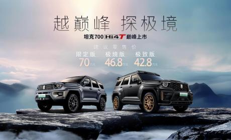 豪华越野旗舰坦克700 Hi4-T上市 售价42.8万-70万元