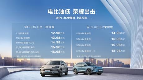 比亚迪推宋PLUS荣耀版和海豹DM-i荣耀版 售价12.98万元起