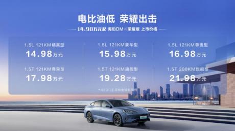 比亚迪推宋PLUS荣耀版和海豹DM-i荣耀版 售价12.98万元起